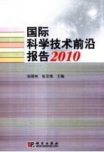 国际科学技术前沿报告 2010