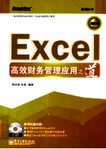 Excel高效财务管理应用之道