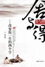 舍与得 改变你一生的两个字