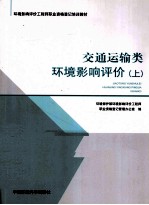 交通运输类环境影响评价 上
