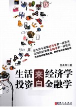 生活来自经济学,投资来自金融学