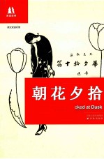 朝花夕拾