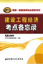 2011国家一级建造师资格考试要点备忘录丛书 建设工程经济