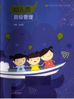 幼儿园班级管理