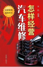 怎样经营汽车维修店