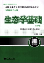 生态学基础 专科起点升本科 第7版 根据2011年版考试大纲修订 2011最新版