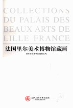 法国里尔美术博物馆藏画