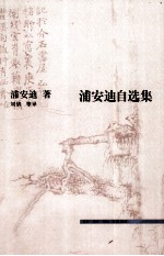 三联文史新论 浦安迪自选集