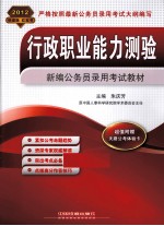 行政职业能力测验 2012 2012版