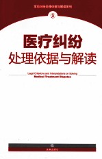 医疗纠纷处理依据与解读