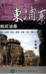柬埔寨 饱经沧桑