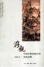 游观 中国古典绘画空间本体诠释