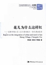 花儿为什么这样红 成都市锦江区三圣乡推进城乡一体化调查报告