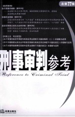 刑事审判参考 2010年 第6集 总第77集