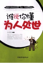 谁说你懂为人处世