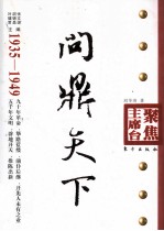 问鼎天下 1935-1949