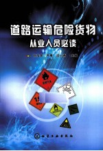 道路运输危险货物从业人员必读