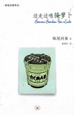 边走边啃腌萝卜 妹尾河童旅行笔记