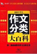 最新中学生作文分类大百科