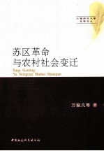 苏区革命与农村社会变迁