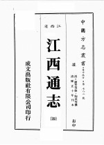江西省 江西通志 3