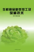 生鲜食品新型加工及保藏技术