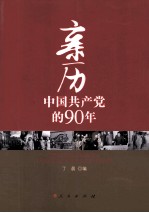 亲历中国共产党的90年