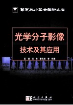 光学分子影像技术及其应用