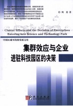 集群效应与企业进驻科技园区的决策