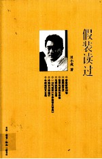 假装读过