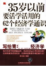 35岁以前要活学活用的62个经济学通识