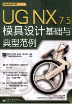 UG NX 7.5模具设计基础与典型范例