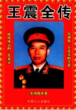 王震全传