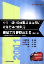 2011全国一级建造师执业资格考试命题趋势权威试卷 建筑工程管理与实务 第3版