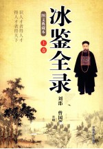 冰鉴全录 图文典藏 上
