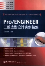 Pro/ENGINEER三维造型设计实例精解