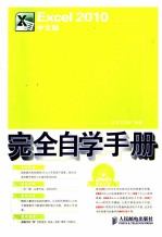 Excel 2010中文版完全自学手册