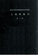 人类学集刊 第2卷
