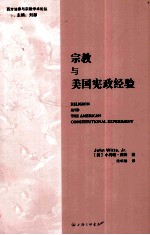 宗教与美国宪政经验
