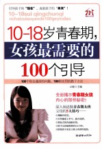 10-18岁青春期,女孩最需要的100个引导