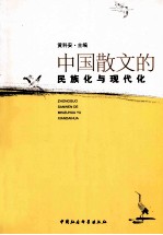 中国散文的民族化与现代化