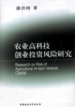 农业高科技创业投资风险研究