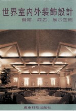 世界室内外装饰设计 餐馆、商店、展示空间