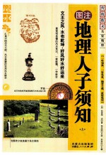 地理人子须知 上