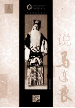 中国戏曲艺术大系 说马连良