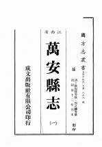 江西省 万安县志 1