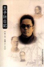 王子壮日记 手稿本 第8册 民国32年