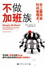 不做加班族 史上最简单时间管理术