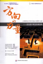 方向的力量 走出会计职业发展迷局