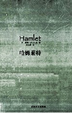 哈姆莱特